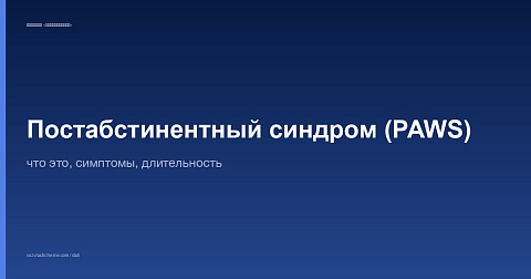 Постабстинентный синдром (PAWS): что это, симптомы, длительность