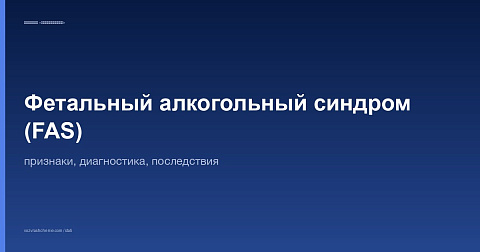 Фетальный алкогольный синдром (FAS): признаки, диагностика, последствия