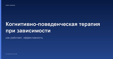 Когнитивно-поведенческая терапия при зависимости: как работает, эффективность